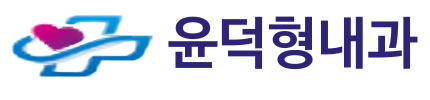 윤덕형내과